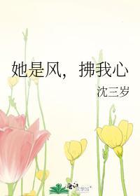 她是風，拂我心