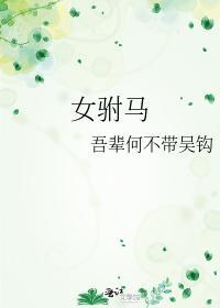 女驸馬