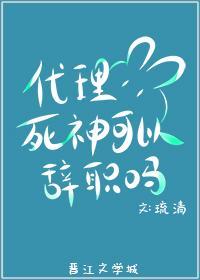代理死神可以辭職嗎