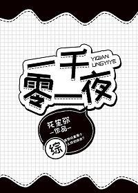 一千零一夜[綜]