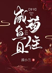 鹹魚且茍住[穿書]