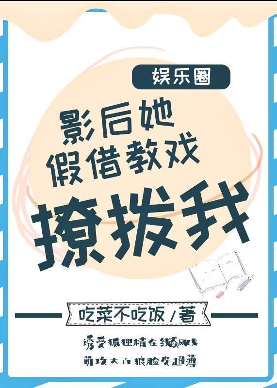 影後她假借教戲撩撥我［娛樂圈］