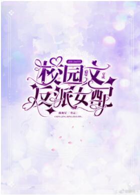穿成校園文裏的反派女配