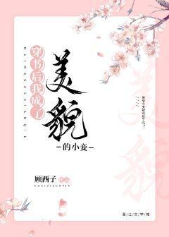 穿書後我成了美貌的小妾