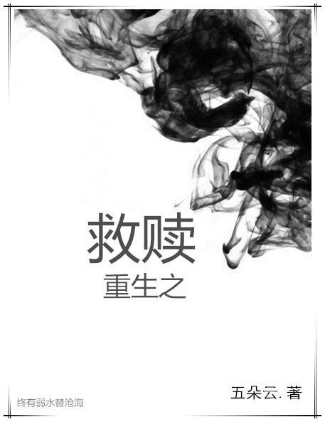 重生之救贖
