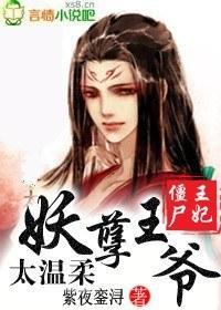 僵屍王妃妖孽王爺太溫柔
