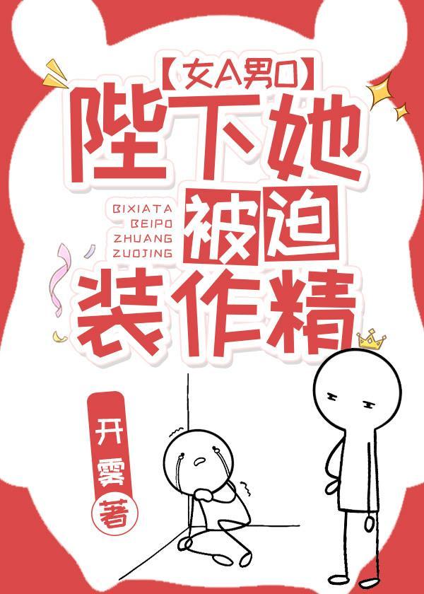 陛下她被迫裝作精[女A男O]
