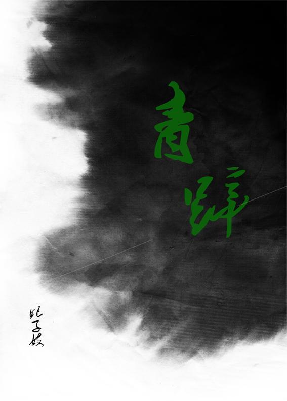 青蹄