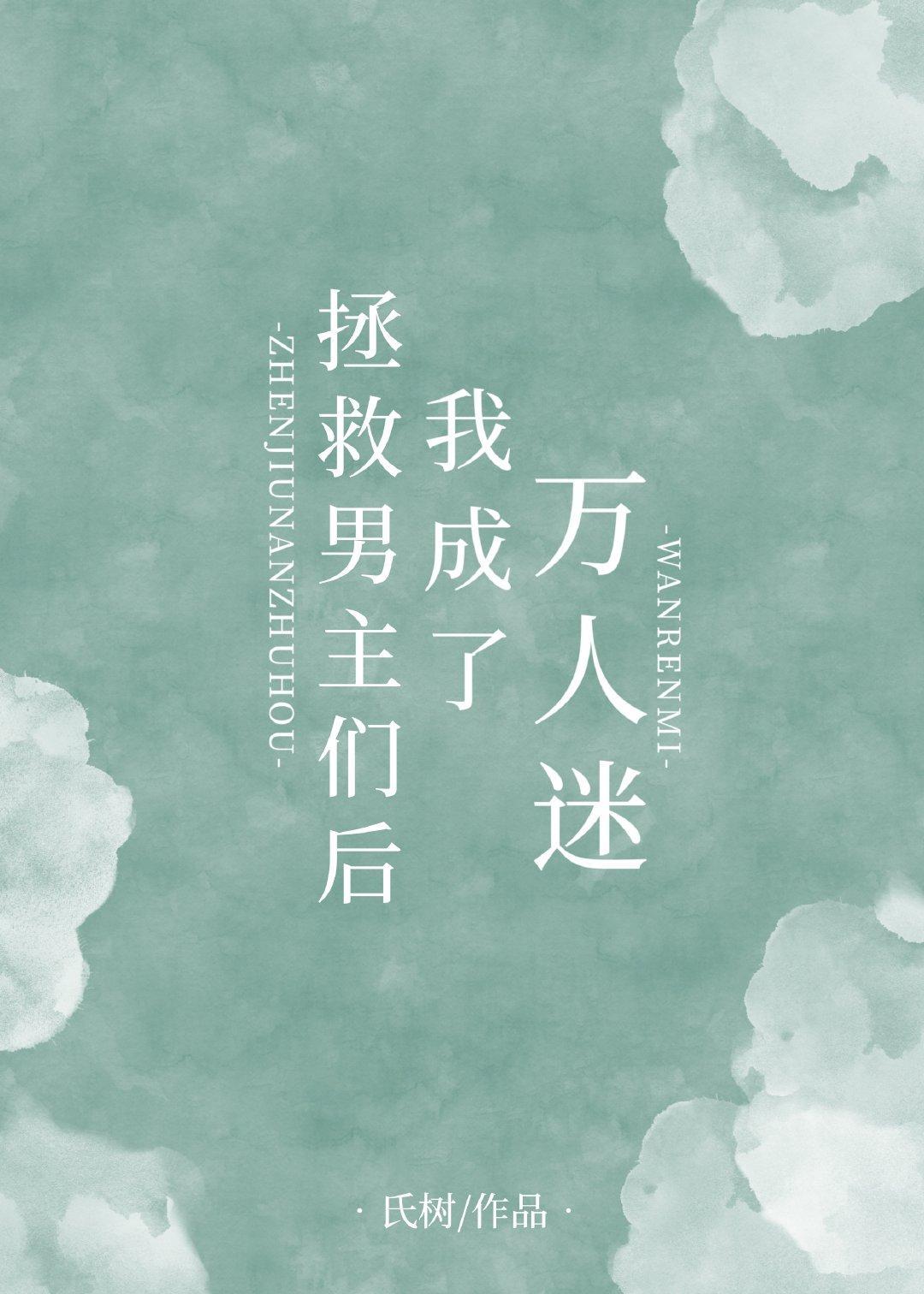 拯救男主們後我成了萬人迷