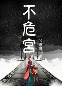 不危宮