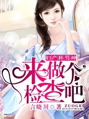 婦産科男神:來做個檢查吧