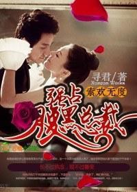 索歡無度，強占腹黑總裁
