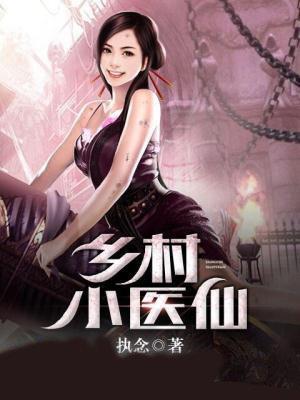 鄉村小醫仙