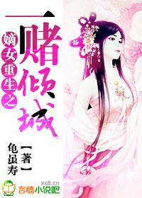 嫡女重生之一賭傾城