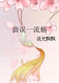 曲誤一流觞