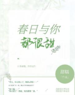 春日與你,都很甜