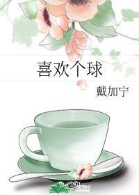 喜歡個球