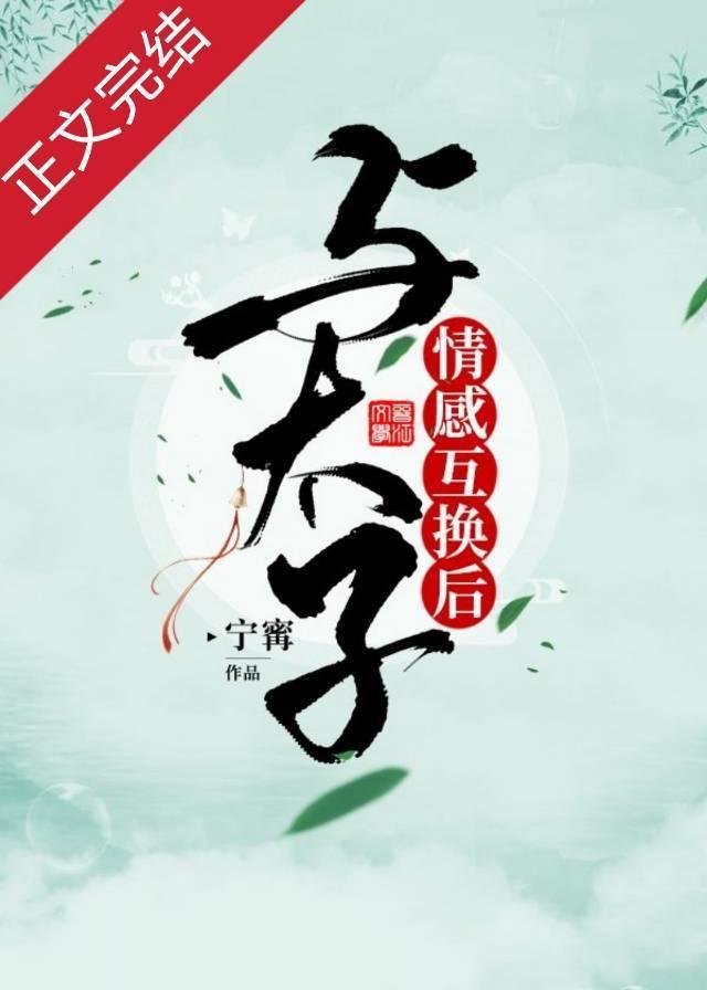 情感互換後,我被太子倒貼了