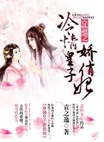 穿越之冷情皇子嬌俏妃