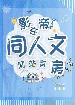 影帝他親手寫同人