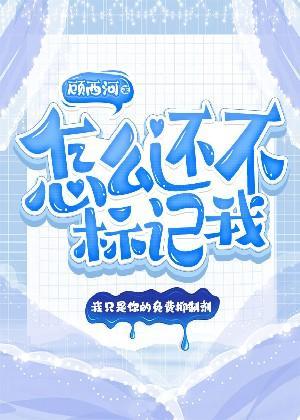怎麽還不标記我