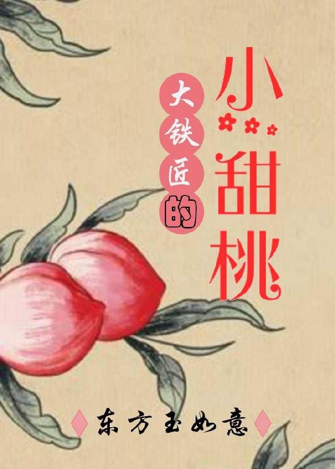 大鐵匠的小甜桃
