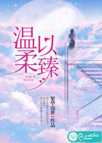溫柔以臻