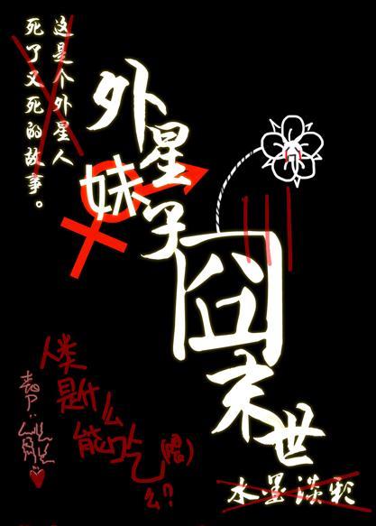 外星妹子囧末世