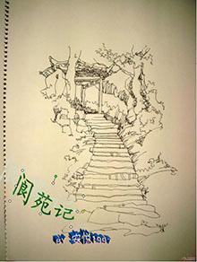 阆苑記①