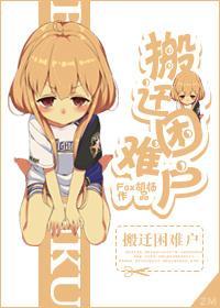 搬遷困難戶