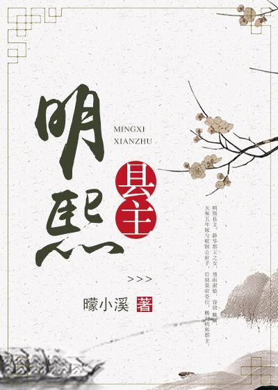 明熙縣主