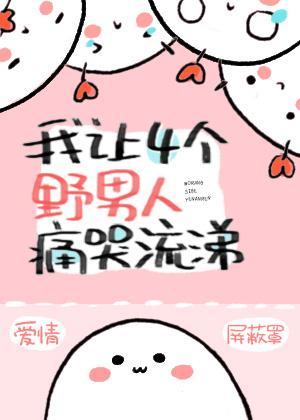 我讓四個野男人痛哭流涕