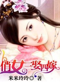 俏女三娶四嫁