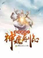 全球游戲之神魔再臨