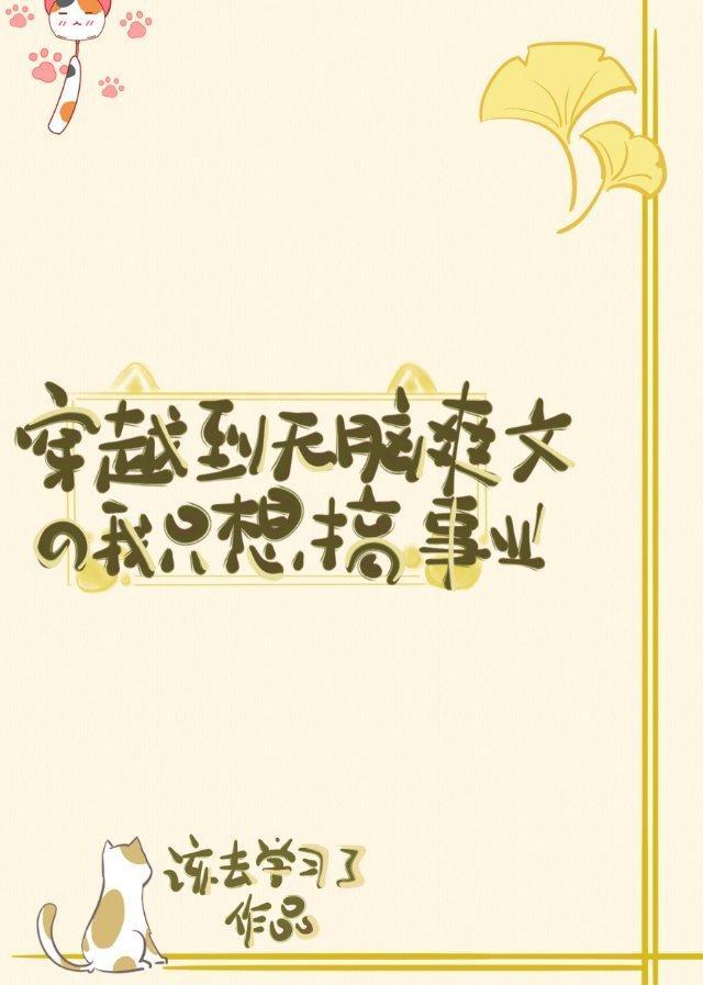 穿越到無腦爽文的我只想搞事業