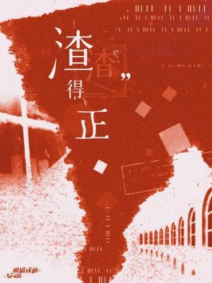 “渣渣”得正