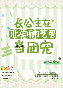 長公主在戀愛綜藝裏當團寵