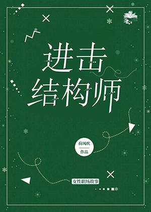 進擊結構師