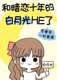和暗戀十年的白月光HE了