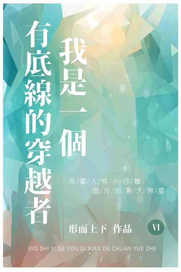 我是一個有底線的穿越者