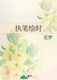 執筆繪時