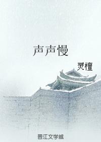 聲聲慢