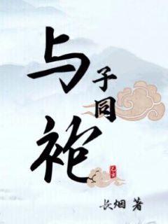 與子同袍