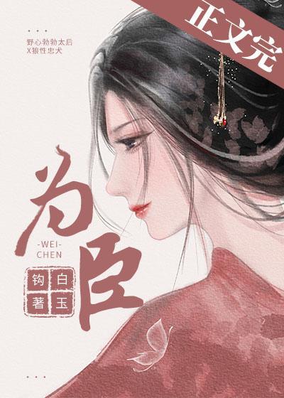 為臣（皇嫂）