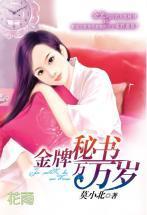 金牌秘書萬萬歲(三打白骨精系列)