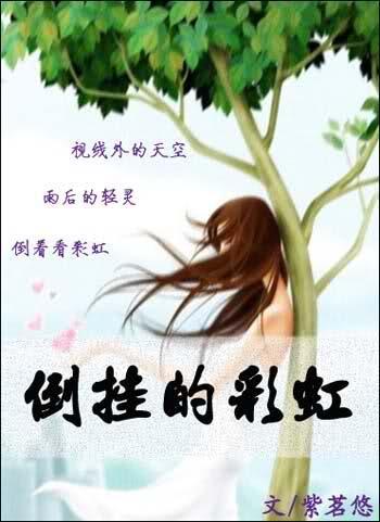 倒挂的彩虹