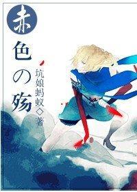 [火影]赤色の殇