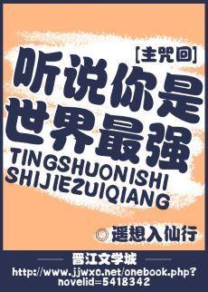 聽說你是世界最強？