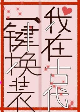 我在古代一鍵換裝