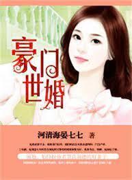 豪門世婚